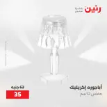 عروض رنين من ١٠ حتى ١١ مايو ٢٠٢٦ عروض هدايا وديكورات - صفحة 36