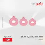 عروض رنين من ١٠ حتى ١١ مايو ٢٠٢٦ عروض هدايا وديكورات - صفحة 53