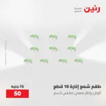 عروض رنين من ١٠ حتى ١١ مايو ٢٠٢٦ عروض هدايا وديكورات - صفحة 43