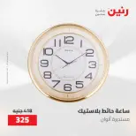 عروض رنين من ١٠ حتى ١١ مايو ٢٠٢٦ عروض هدايا وديكورات - صفحة 10