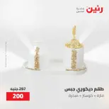 عروض رنين من ١٠ حتى ١١ مايو ٢٠٢٦ عروض هدايا وديكورات - صفحة 49