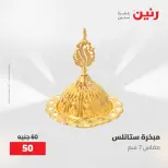 عروض رنين من ١٠ حتى ١١ مايو ٢٠٢٦ عروض هدايا وديكورات - صفحة 29