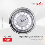 عروض رنين من ١٠ حتى ١١ مايو ٢٠٢٦ عروض هدايا وديكورات - صفحة 11