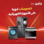 عروض رنين من ١٠ حتى ١١ مايو ٢٠٢٦ عروض الأجهزة الكهربائية - صفحة 1