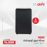 عروض رنين من ١٠ حتى ١١ مايو ٢٠٢٦ عروض الأجهزة الكهربائية - صفحة 11