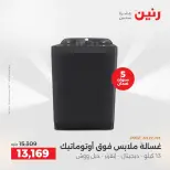 عروض رنين من ١٠ حتى ١١ مايو ٢٠٢٦ عروض الأجهزة الكهربائية - صفحة 12