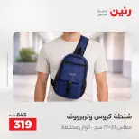 عروض رنين من ١٠ حتى ١١ مايو ٢٠٢٦ عروض الشنط ولعب الأطفال - صفحة 24