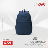 عروض رنين من ١٠ حتى ١١ مايو ٢٠٢٦ عروض الشنط ولعب الأطفال - صفحة 18