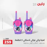 عروض رنين من ١٠ حتى ١١ مايو ٢٠٢٦ عروض الشنط ولعب الأطفال - صفحة 56
