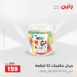 عروض رنين من ١٠ حتى ١١ مايو ٢٠٢٦ عروض الشنط ولعب الأطفال - صفحة 67