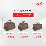 عروض رنين من ١٠ حتى ١١ مايو ٢٠٢٦ عروض الشنط ولعب الأطفال - صفحة 10