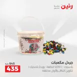 عروض رنين من ١٠ حتى ١١ مايو ٢٠٢٦ عروض الشنط ولعب الأطفال - صفحة 48