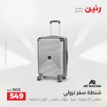 عروض رنين من ١٠ حتى ١١ مايو ٢٠٢٦ عروض الشنط ولعب الأطفال - صفحة 2