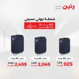 عروض رنين من ١٠ حتى ١١ مايو ٢٠٢٦ عروض الشنط ولعب الأطفال - صفحة 7