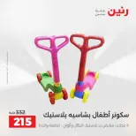 عروض رنين من ١٠ حتى ١١ مايو ٢٠٢٦ عروض الشنط ولعب الأطفال - صفحة 44