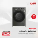 عروض رنين من ١٠ حتى ١١ مايو ٢٠٢٦ عروض الاجهزة الكهربائية - صفحة 17