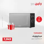 عروض رنين من ١٠ حتى ١١ مايو ٢٠٢٦ عروض الاجهزة الكهربائية - صفحة 20