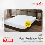 عروض رنين من ١٠ حتى ١١ مايو ٢٠٢٦ خصومات قوية علي المنسوجات والأثاث - صفحة 35
