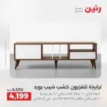 عروض رنين من ١٠ حتى ١١ مايو ٢٠٢٦ خصومات قوية علي المنسوجات والأثاث - صفحة 11