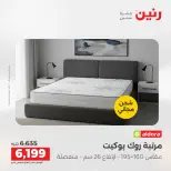عروض رنين من ١٠ حتى ١١ مايو ٢٠٢٦ خصومات قوية علي المنسوجات والأثاث - صفحة 5