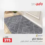 عروض رنين من ١٠ حتى ١١ مايو ٢٠٢٦ خصومات قوية علي المنسوجات والأثاث - صفحة 28