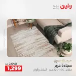 عروض رنين من ١٠ حتى ١١ مايو ٢٠٢٦ خصومات قوية علي المنسوجات والأثاث - صفحة 24