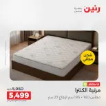 عروض رنين من ١٠ حتى ١١ مايو ٢٠٢٦ خصومات قوية علي المنسوجات والأثاث - صفحة 38