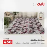 عروض رنين من ١٠ حتى ١١ مايو ٢٠٢٦ خصومات قوية علي المنسوجات والأثاث - صفحة 26