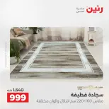 عروض رنين من ١٠ حتى ١١ مايو ٢٠٢٦ خصومات قوية علي المنسوجات والأثاث - صفحة 4