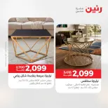 عروض رنين من ١٠ حتى ١١ مايو ٢٠٢٦ خصومات قوية علي المنسوجات والأثاث - صفحة 2