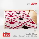 عروض رنين من ١٠ حتى ١١ مايو ٢٠٢٦ خصومات قوية علي المنسوجات والأثاث - صفحة 29