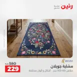 عروض رنين من ١٠ حتى ١١ مايو ٢٠٢٦ خصومات قوية علي المنسوجات والأثاث - صفحة 30