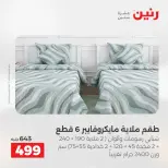 عروض رنين بفرع الشيخ زايد من ١٠ حتى ١٣ مايو ٢٠٢٦ أقوى العروض والخصومات - صفحة 4