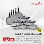 عروض رنين بفرع الشيخ زايد من ١٠ حتى ١٣ مايو ٢٠٢٦ أقوى العروض والخصومات - صفحة 7