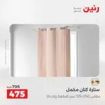 عروض رنين بفرع الشيخ زايد من ١٠ حتى ١٣ مايو ٢٠٢٦ أقوى العروض والخصومات - صفحة 39
