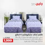 عروض رنين بفرع الشيخ زايد من ١٠ حتى ١٣ مايو ٢٠٢٦ أقوى العروض والخصومات - صفحة 33