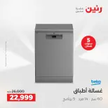 عروض رنين بفرع الشيخ زايد من ١٠ حتى ١٣ مايو ٢٠٢٦ أقوى العروض والخصومات - صفحة 48