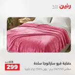 عروض رنين بفرع الشيخ زايد من ١٠ حتى ١٣ مايو ٢٠٢٦ أقوى العروض والخصومات - صفحة 36