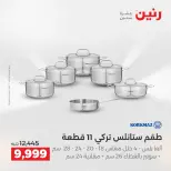 عروض رنين بفرع الشيخ زايد من ١٠ حتى ١٣ مايو ٢٠٢٦ أقوى العروض والخصومات - صفحة 2