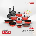 عروض رنين بفرع الشيخ زايد من ١٠ حتى ١٣ مايو ٢٠٢٦ أقوى العروض والخصومات - صفحة 10