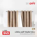 عروض رنين بفرع الشيخ زايد من ١٠ حتى ١٣ مايو ٢٠٢٦ أقوى العروض والخصومات - صفحة 6