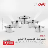 عروض رنين بفرع الشيخ زايد من ١٠ حتى ١٣ مايو ٢٠٢٦ أقوى العروض والخصومات - صفحة 12
