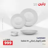عروض رنين بفرع الشيخ زايد من ١٠ حتى ١٣ مايو ٢٠٢٦ أقوى العروض والخصومات - صفحة 16