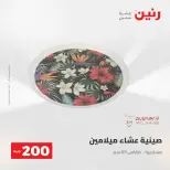 عروض رنين من ١٠ حتى ١١ مايو ٢٠٢٦ عرض الـ 200 جنيه - صفحة 55
