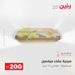 عروض رنين من ١٠ حتى ١١ مايو ٢٠٢٦ عرض الـ 200 جنيه - صفحة 57