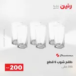 عروض رنين من ١٠ حتى ١١ مايو ٢٠٢٦ عرض الـ 200 جنيه - صفحة 42