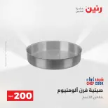 عروض رنين من ١٠ حتى ١١ مايو ٢٠٢٦ عرض الـ 200 جنيه - صفحة 33