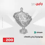 عروض رنين من ١٠ حتى ١١ مايو ٢٠٢٦ عرض الـ 200 جنيه - صفحة 59