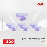 عروض رنين من ١٠ حتى ١١ مايو ٢٠٢٦ عرض الـ 200 جنيه - صفحة 17