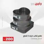 عروض رنين من ١٠ حتى ١١ مايو ٢٠٢٦ عرض الـ 200 جنيه - صفحة 7